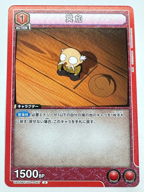 UA50BT/IYS-1-067U 冥加