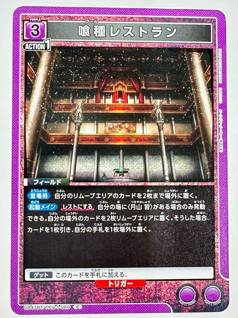 UNION ARENA - Ghoul Restaurant - UA47BT/TKG-1-060 - C - UA47BT - Tokyo Ghoul JAPAN