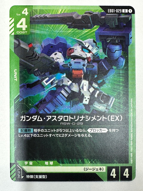EB01-029 ガンダム・アスタロトリナシメント(EX)