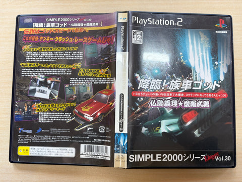 SIMPLE2000シリーズ アルティメット Vol.30 降臨!族車ゴッド ~仏恥義理★愛羅武勇~