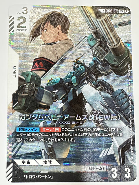 GD05-079 ガンダムヘビーアームズ改(EW版)