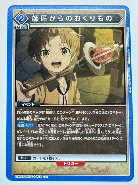 UA54BT/MST-1-038C 師匠からのおくりもの