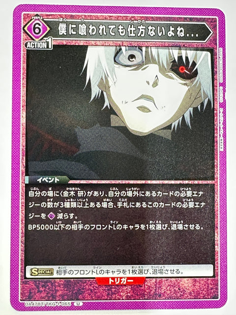 UNION ARENA - You Can't Help Being Eaten by Me... - UA47BT/TKG-1-065 - U - UA47BT - Tokyo Ghoul JAPAN