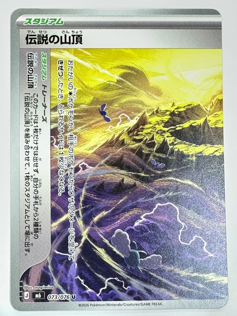 073/076 伝説の山頂