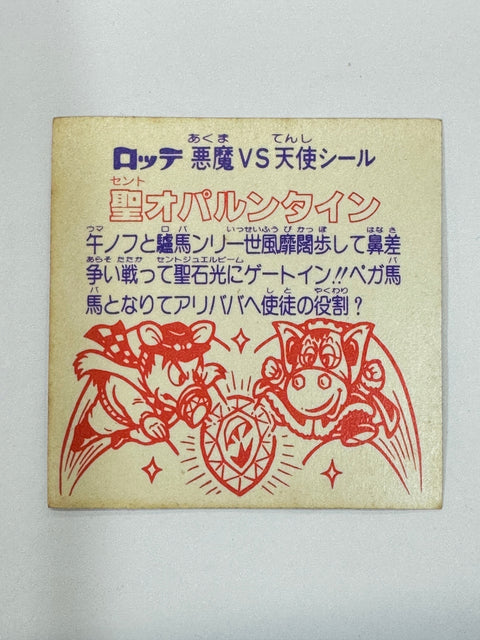 ロッテ ビックリマンシール 悪魔VS天使 聖オパルンタイン 当時物