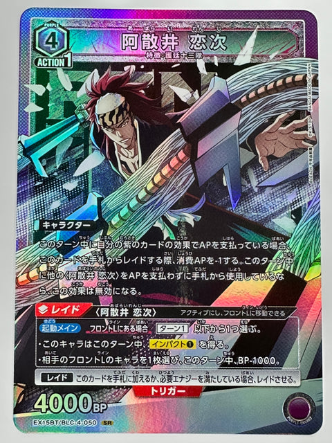 EX15BT/BLC-4-050SR 阿散井 恋次