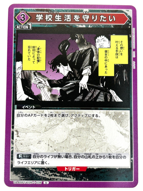 UNION ARENA - I Want to Protect School Life - UA46BT/KGR-1-038 - U - UA46BT - Kagurabachi JAPAN