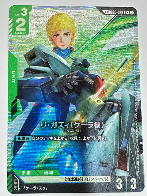 GD05-029 リ・ガズィ(ケーラ機)
