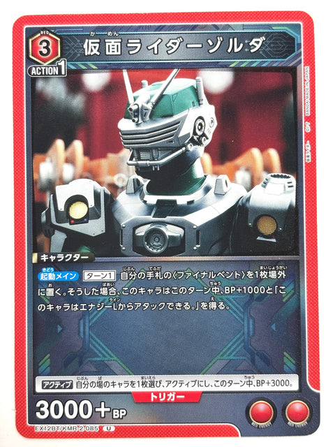 EX12BT/KMR-2-085U 仮面ライダーゾルダ