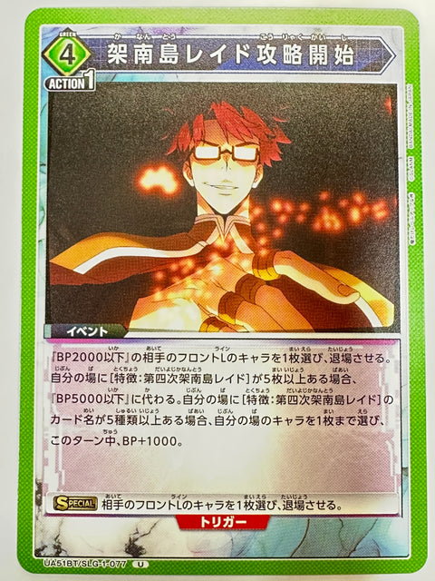 UA51BT/SLG-1-077U 架南島レイド攻略開始