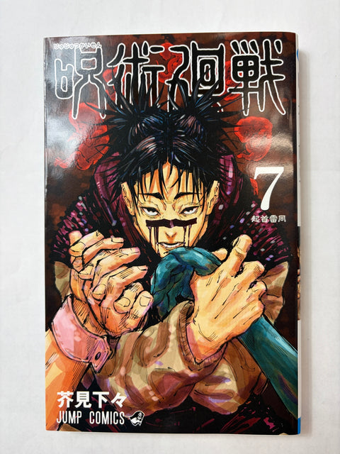 呪術廻戦 7 (ジャンプコミックス)