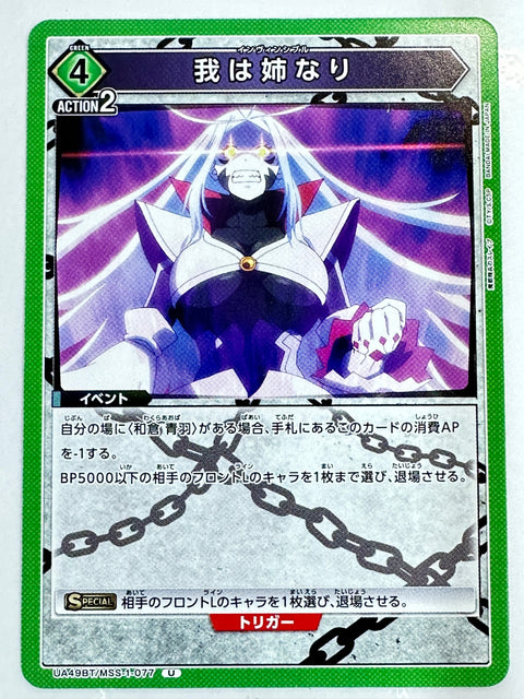 Mato Seihei no Slave I Am the Elder Sister U UA49BT/MSS-1-077 Union Arena JAPAN