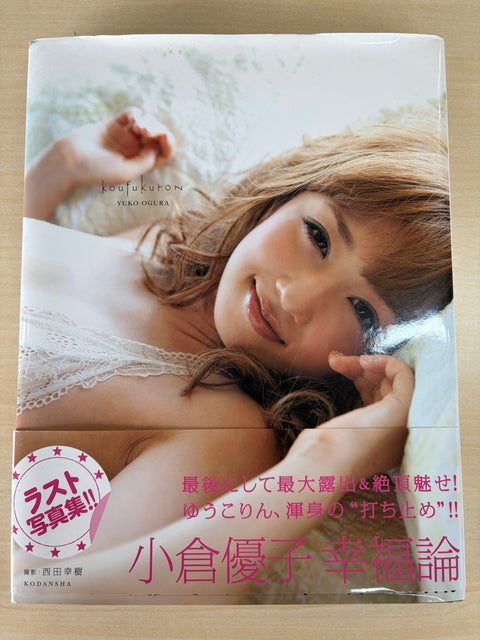 小倉優子 幸福論