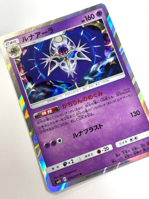 039/095 SM12 ルナアーラ