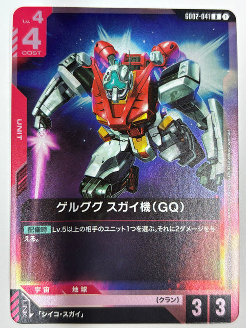 GD02-041 ゲルググ スガイ機(GQ)