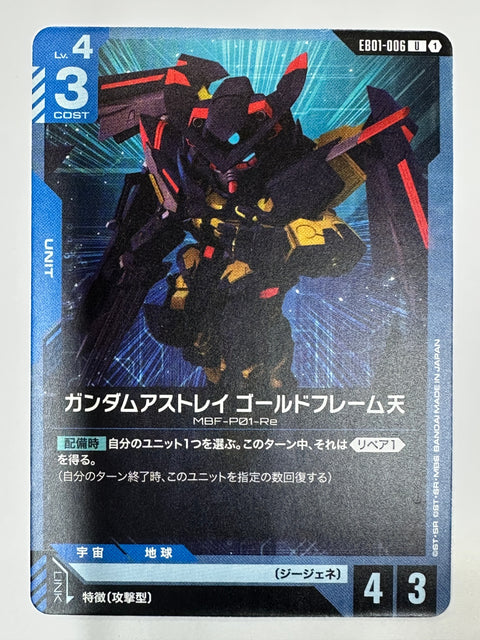 EB01-006 ガンダムアストレイ ゴールドフレーム天