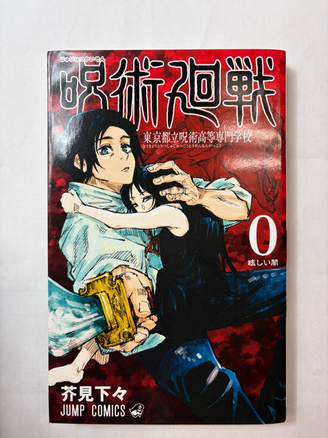 呪術廻戦 0 東京都立呪術高等専門学校 (ジャンプコミックス)