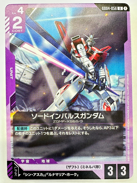 GD04-056 ソードインパルスガンダム