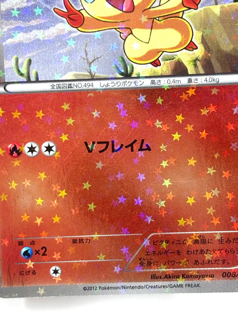 HP Pokemon Card Victini 008/047 Holo Everyone's Exciting Battle 2012 Japan
