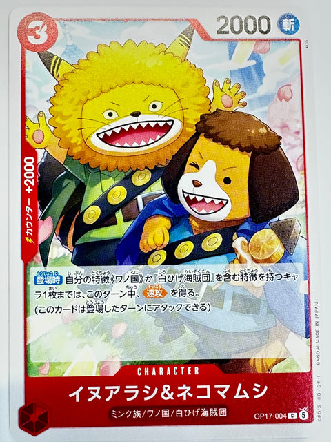OP17-004 イヌアラシ&ネコマムシ