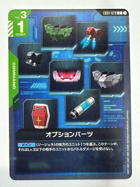 EB01-079 オプションパーツ
