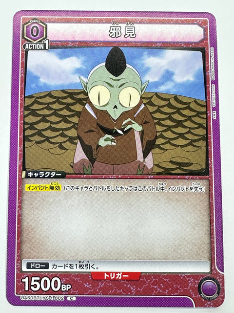UA50BT/IYS-1-002C 邪見