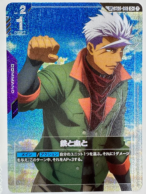 ST05-013 鉄と血と