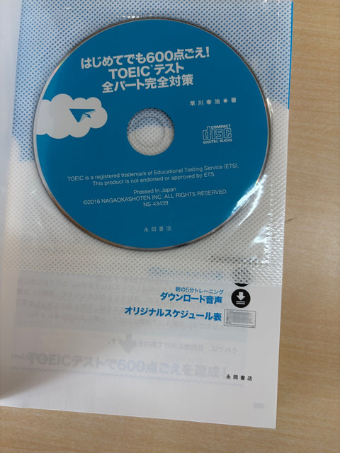 はじめてでも600点ごえ! TOEICテスト全パート完全対策 新形式問題対応