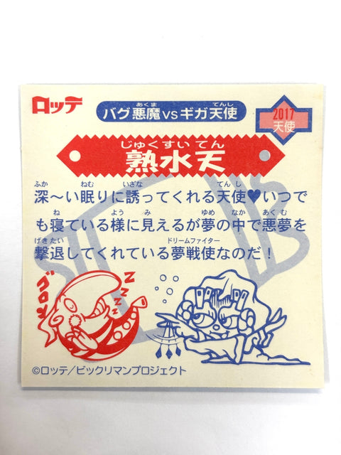 ビックリマンシール バグ悪魔VSギガ天使 熟水天