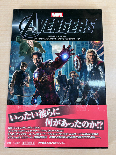 アベンジャーズ:プレリュード (ShoPro Books)