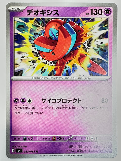 033/083 デオキシス
