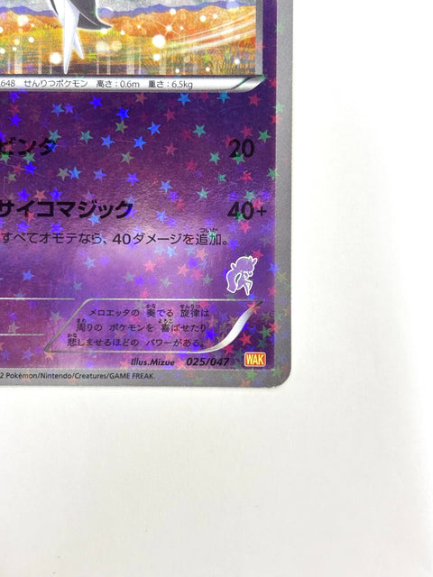 HP Pokemon Card Meloetta Everyone's Exciting Battle Promo 2012 025/047 JAPAN