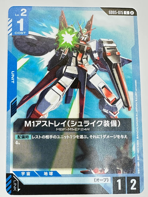 GD05-015 M1アストレイ(シュライク装備)