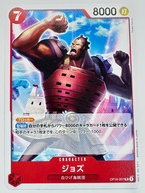 OP16-007 ジョズ