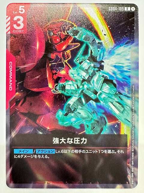 GD04-109 強大な圧力