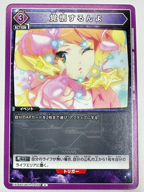 EX14BT/MCR-2-056U 覚悟するんよ