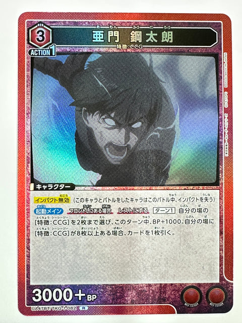 UNION ARENA - Kotaro Amon - UA47BT/TKG-1-082 - R - UA47BT - Tokyo Ghoul JAPAN