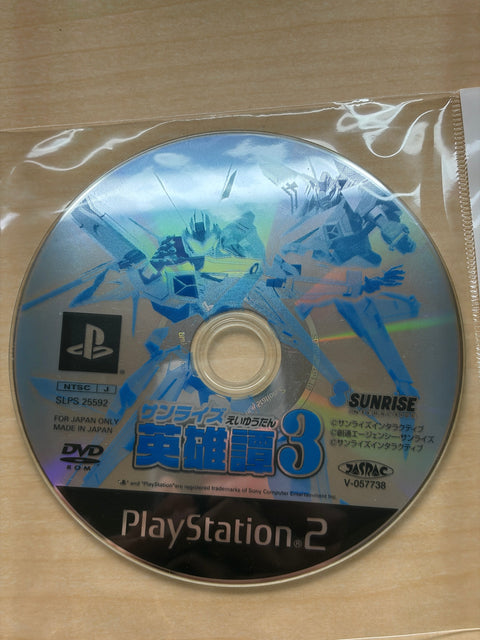 サンライズ 英雄譚3