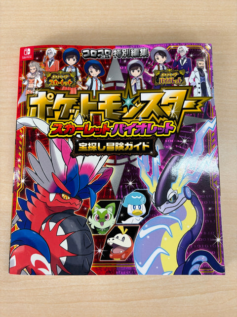 ポケットモンスター スカーレット・バイオレット 宝探し冒険ガイド (コロコロコミック特別編集)
