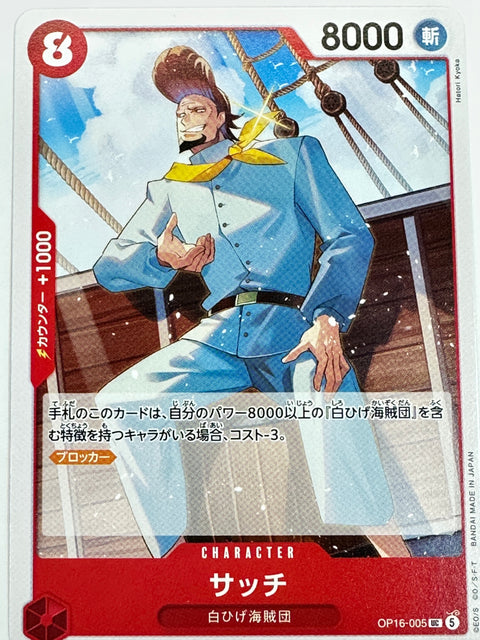 OP16-005 サッチ