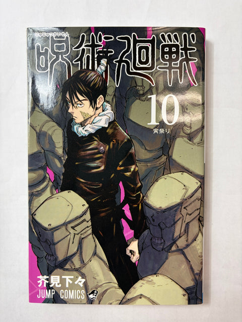 呪術廻戦 10 (ジャンプコミックス)