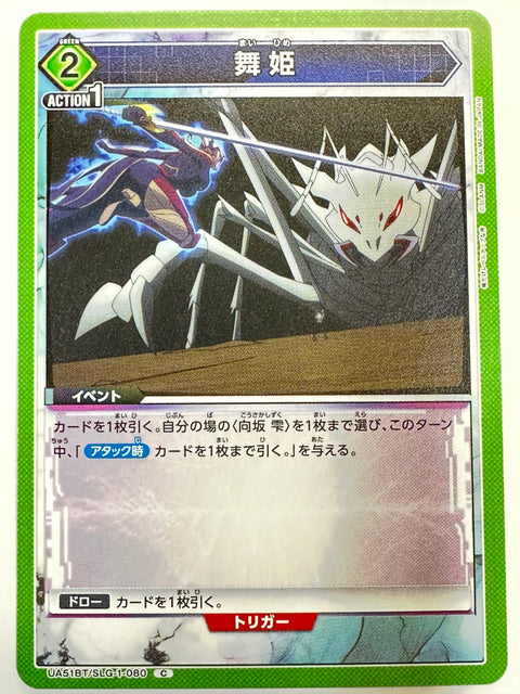 UA51BT/SLG-1-080C 舞姫