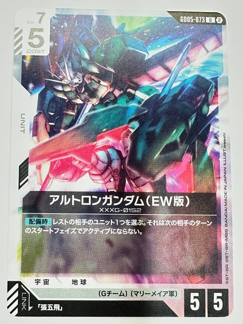 GD05-073 アルトロンガンダム(EW版)