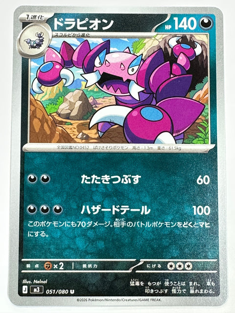 051/080 ドラピオン