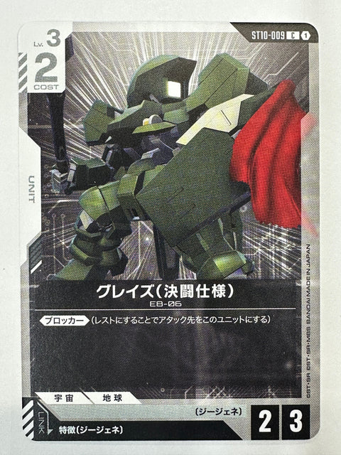 ST10-009 グレイズ(決闘仕様)