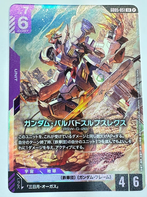 GD05-051 ガンダム・バルバトスルプスレクス