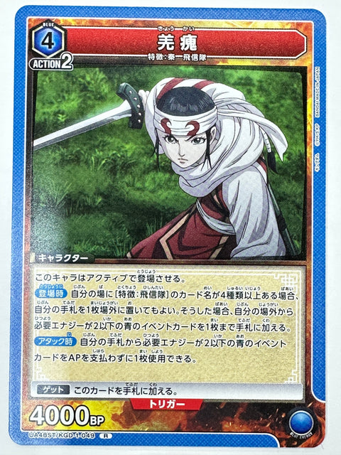 Kyoukai R UA48ST/KGD-1-049 Kingdom Union Arena