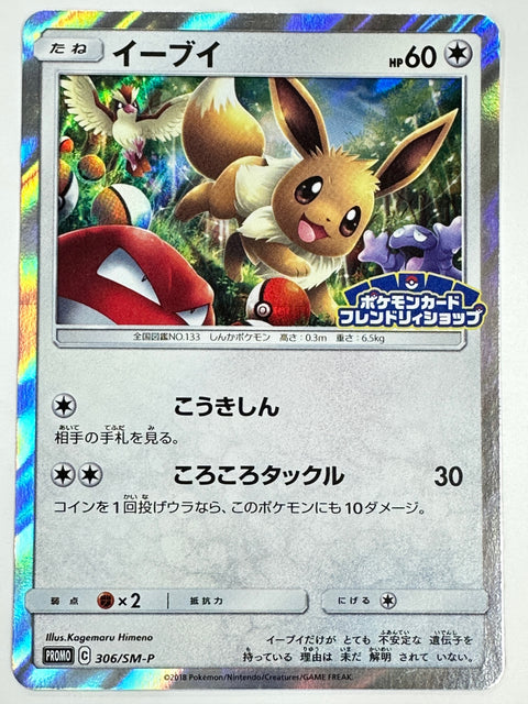 306/SM-P Eevee promo card pokemon card
