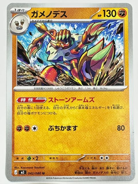 042/080 ガメノデス