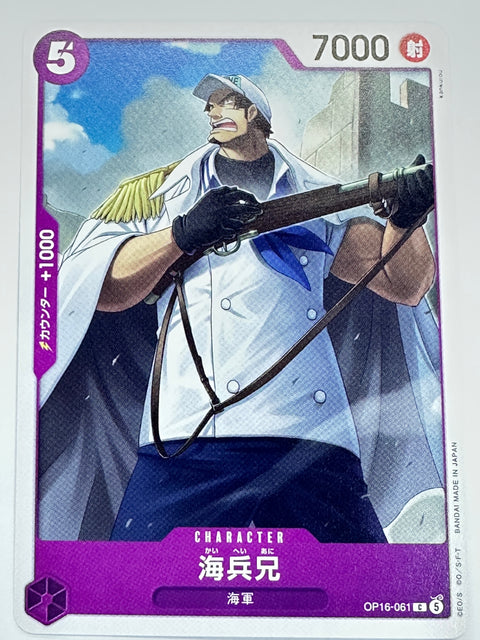 OP16-061 海兵兄